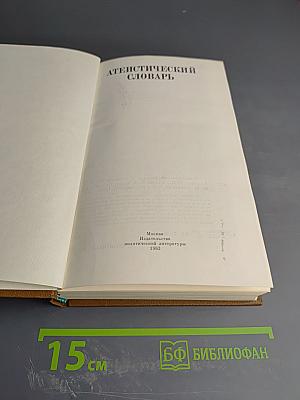 Атеистический словарь