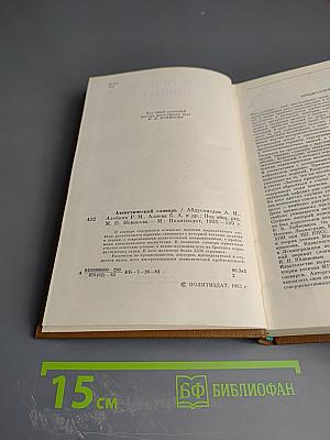 Атеистический словарь