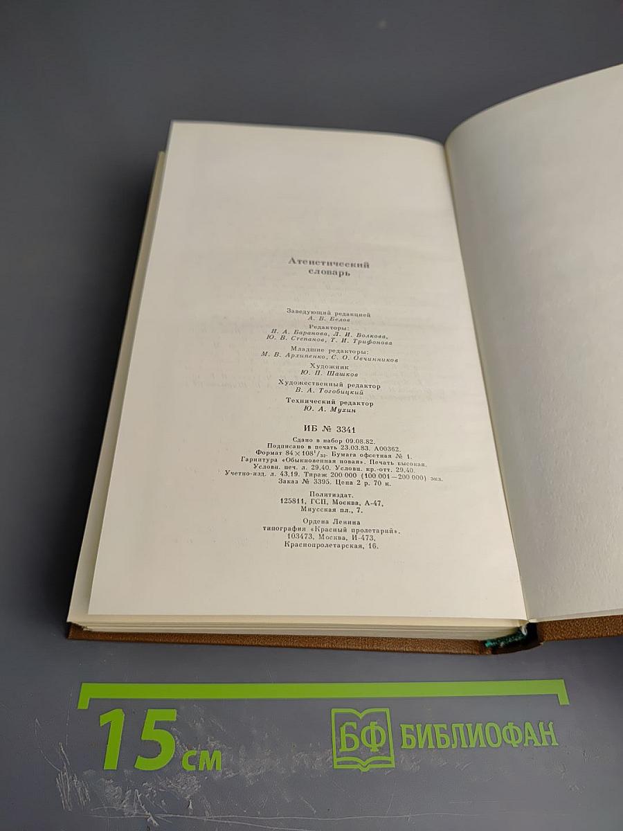 Атеистический словарь