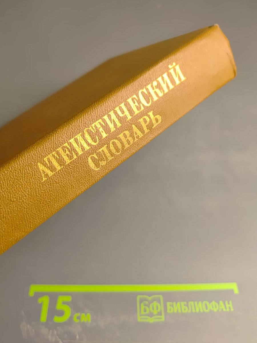 Атеистический словарь