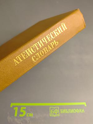 Атеистический словарь