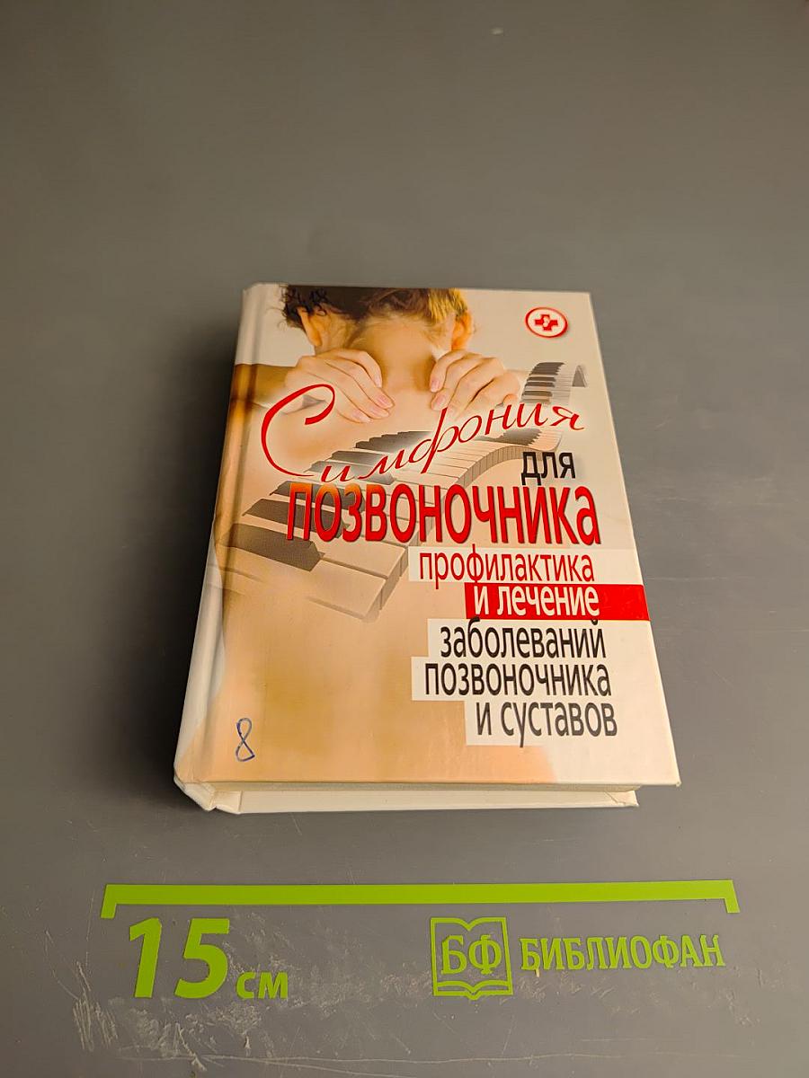 Симфония для позвоночника: профилактика и лечение заболеваний позвоночника и суставов