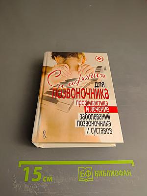 Симфония для позвоночника: профилактика и лечение заболеваний позвоночника и суставов