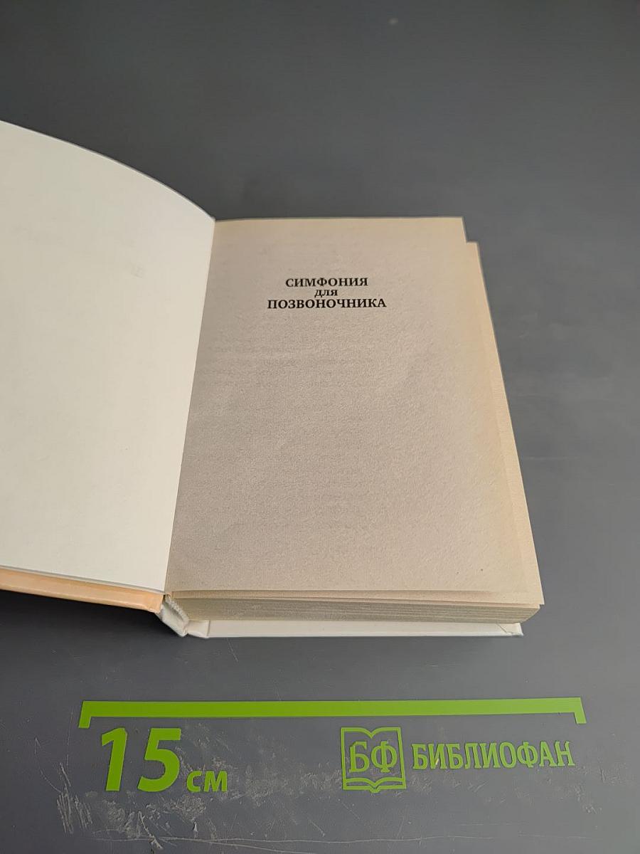 Симфония для позвоночника: профилактика и лечение заболеваний позвоночника и суставов