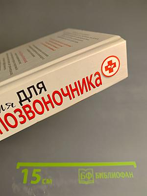 Симфония для позвоночника: профилактика и лечение заболеваний позвоночника и суставов