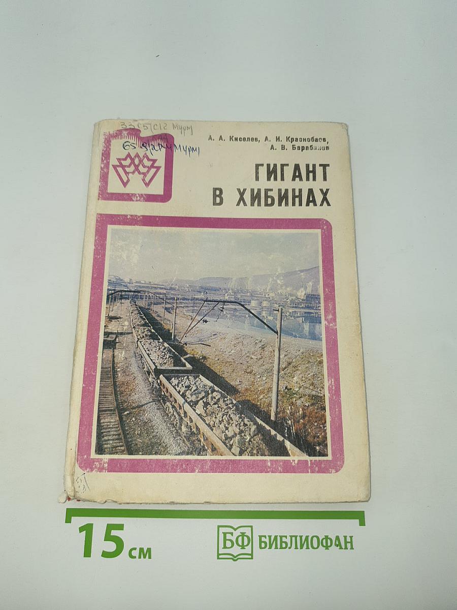 Гигант в Хибинах