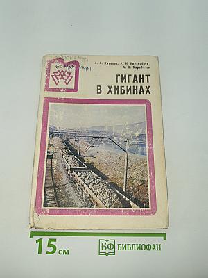 Гигант в Хибинах