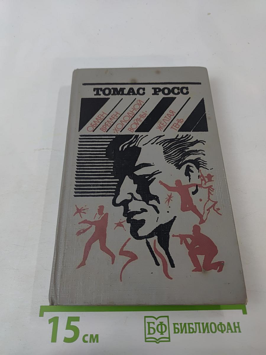 Обмен времен «Холодной войны». Желтая тень