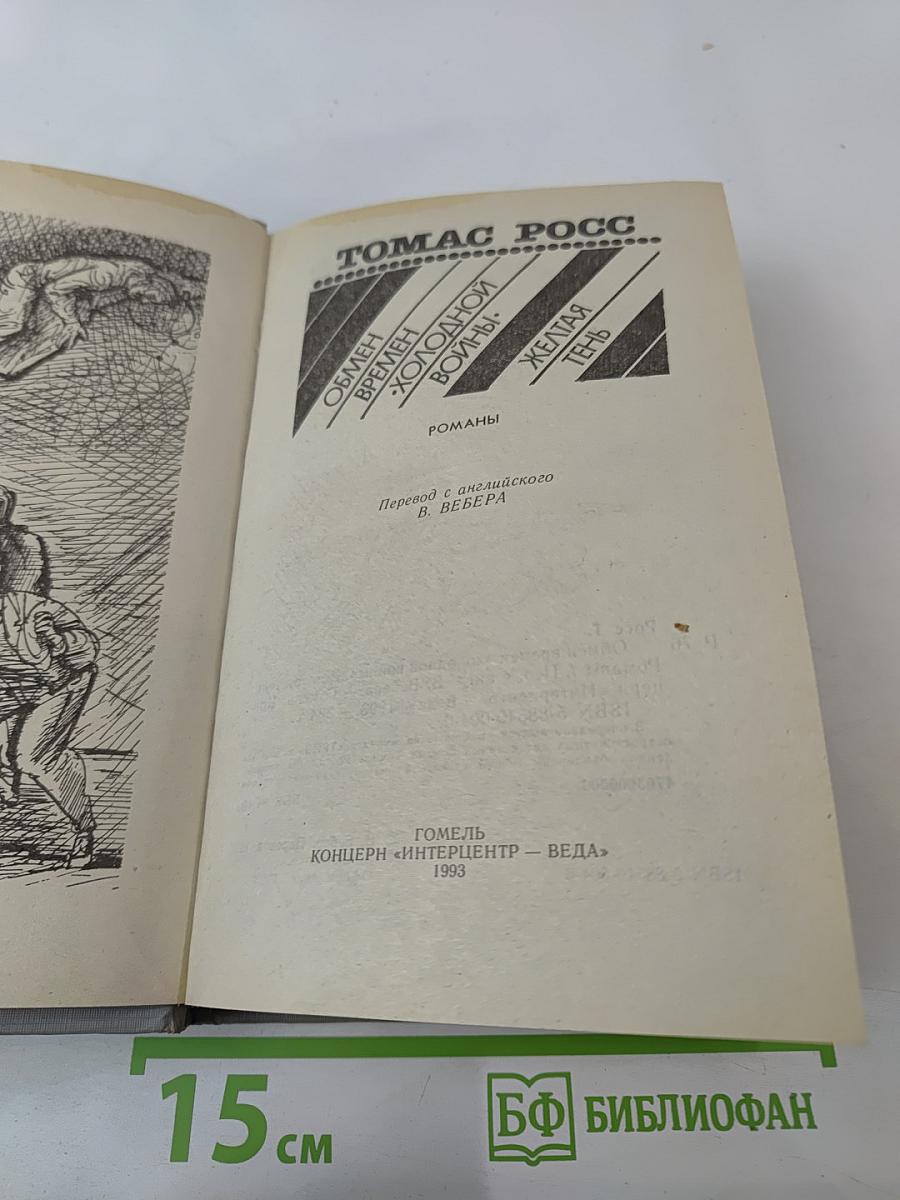Обмен времен «Холодной войны». Желтая тень