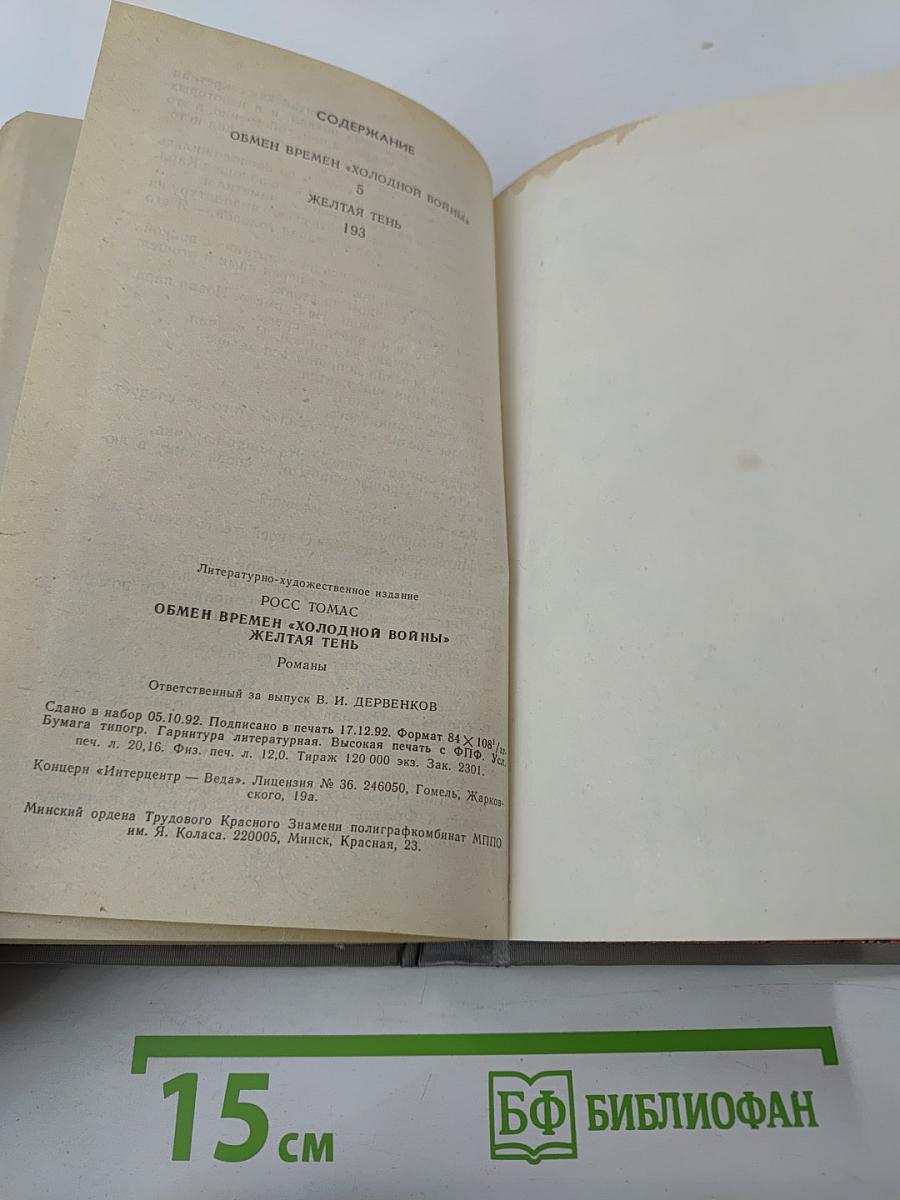 Обмен времен «Холодной войны». Желтая тень