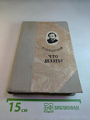 Что делать?