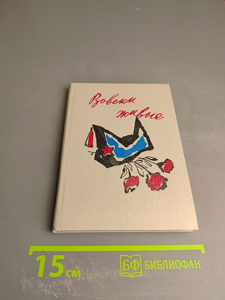 Вовеки живые