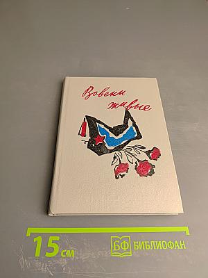 Вовеки живые