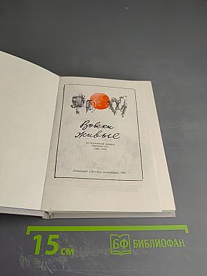 Вовеки живые