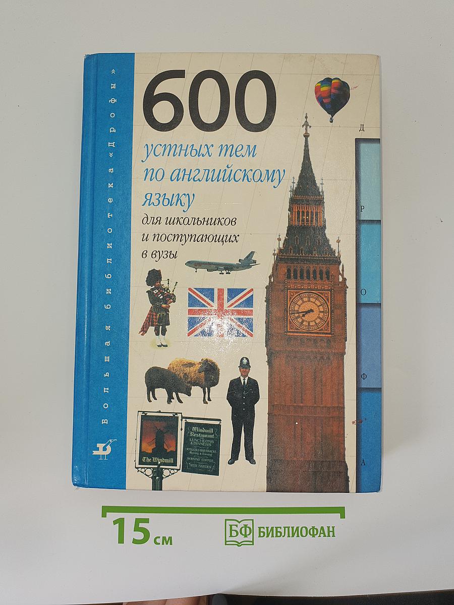 600 устных тем по английскому языку для школьников и поступающих в вузы