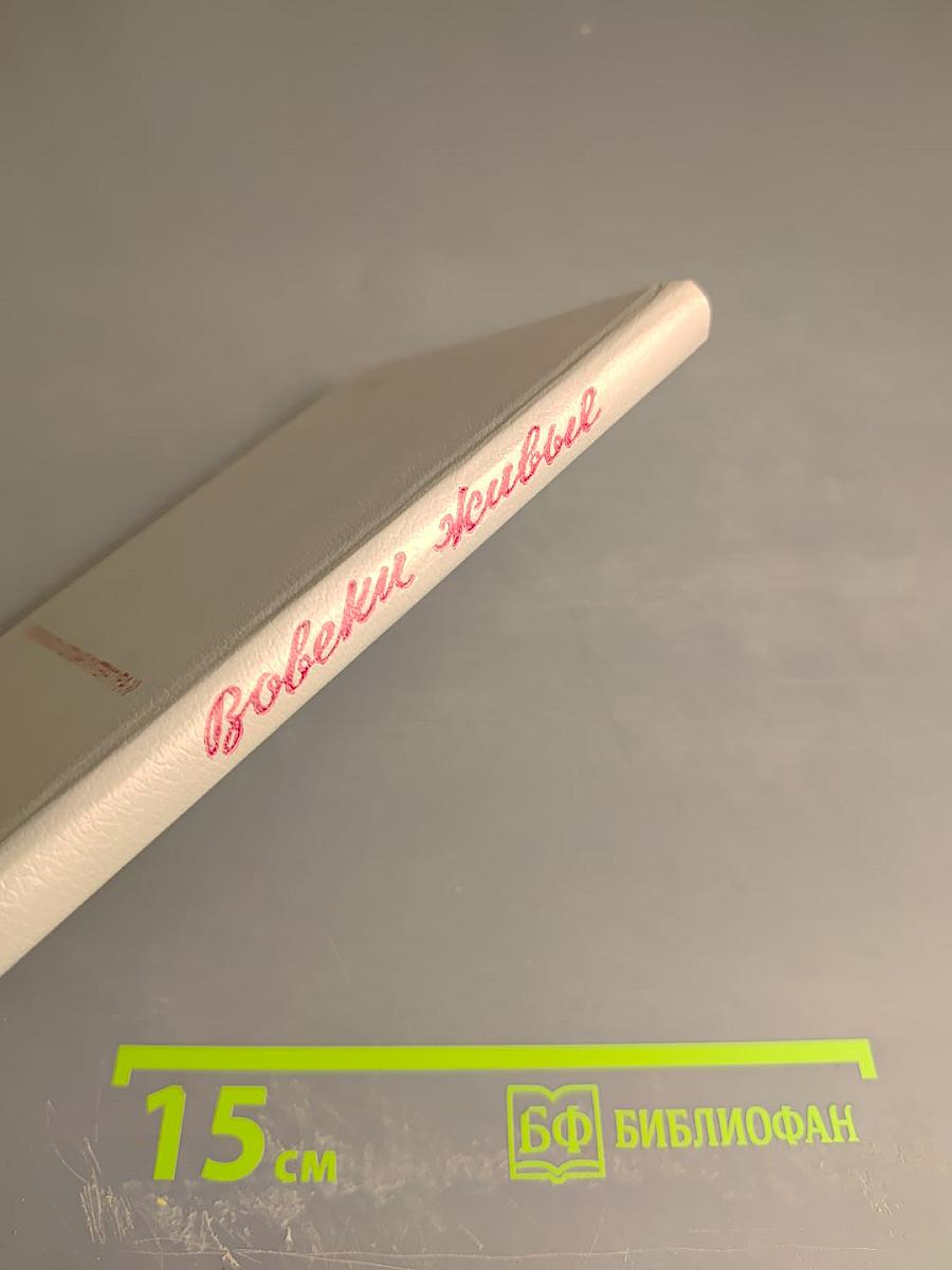 Вовеки живые