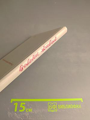 Вовеки живые