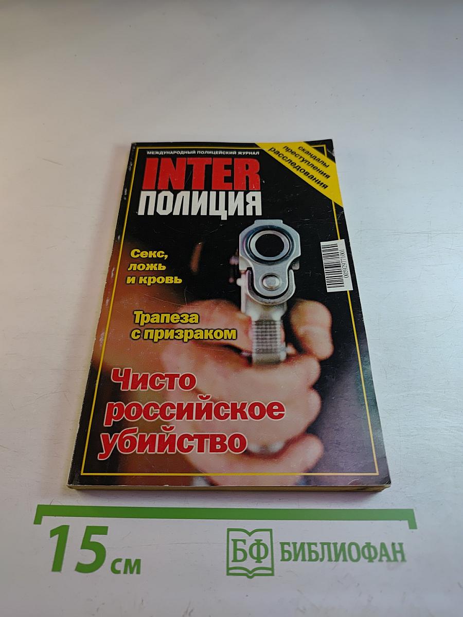 Inter Полиция № 6 2002