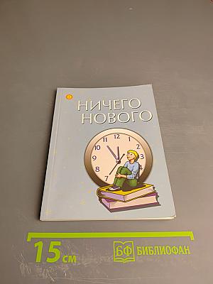 Ничего Нового