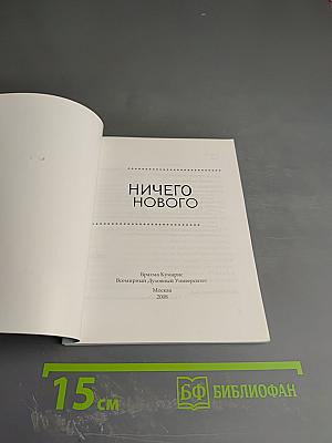 Ничего Нового