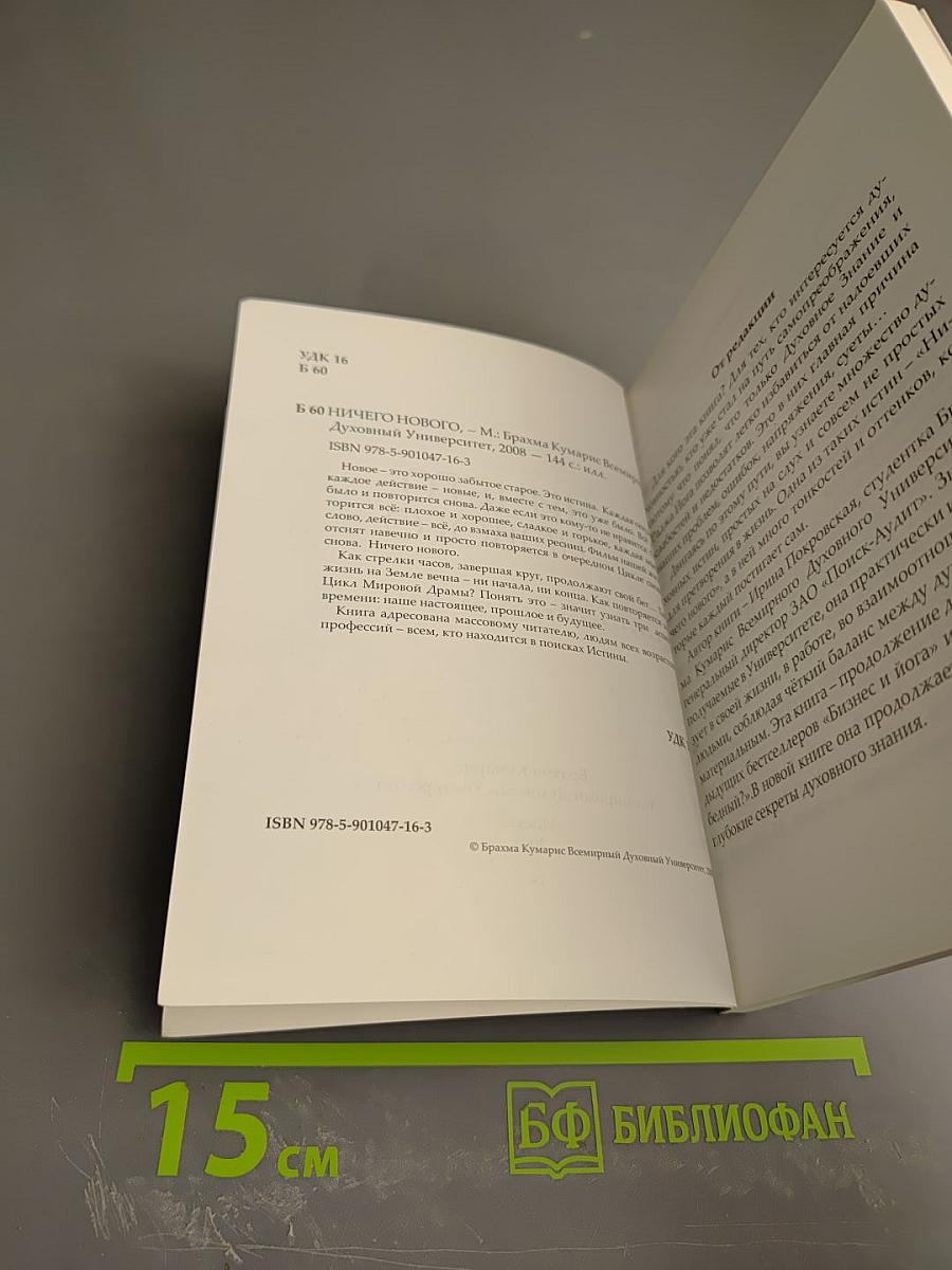 Ничего Нового