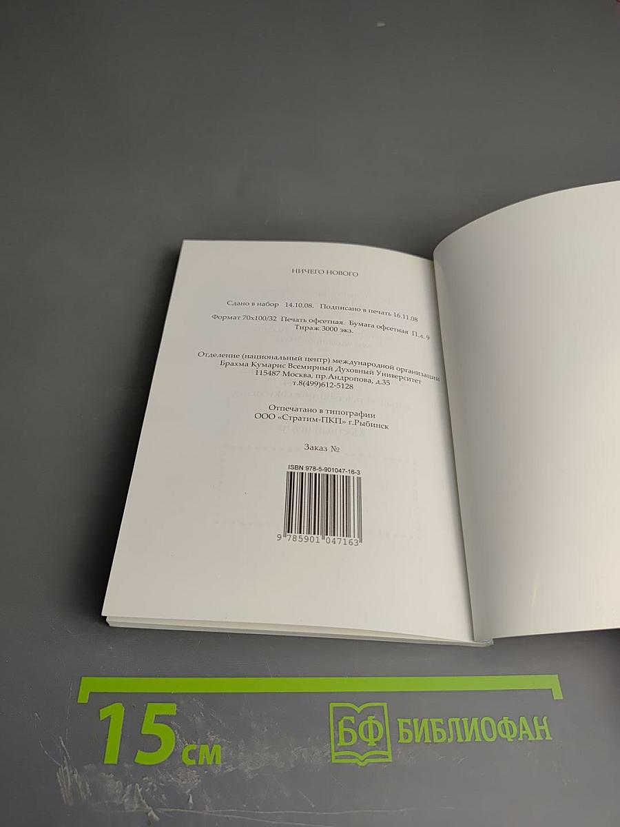 Ничего Нового