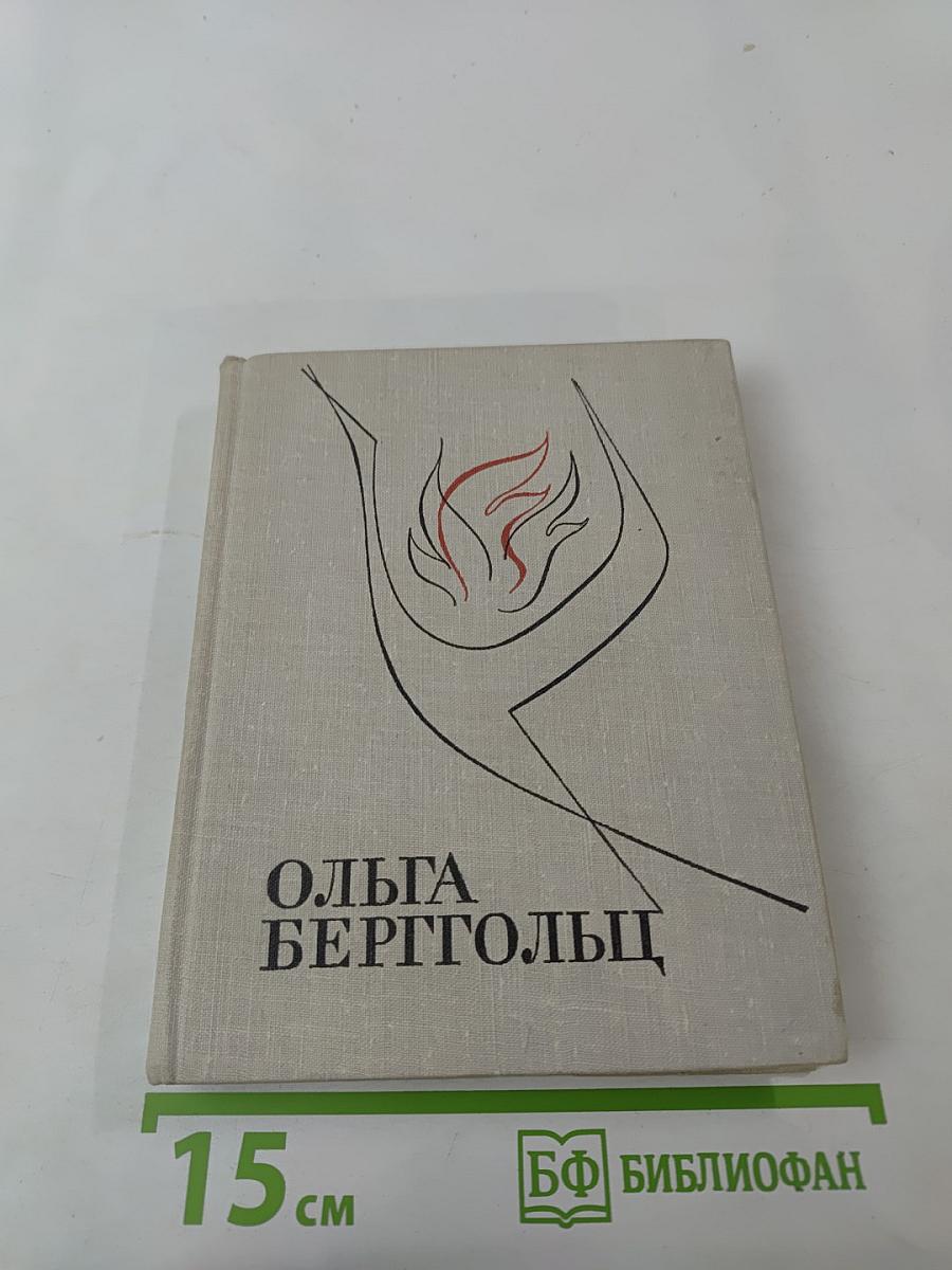 Ольга Берггольц. Избранные произведения в двух томах. Том 1. Стихотворения и поэмы