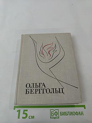 Ольга Берггольц. Избранные произведения в двух томах. Том 1. Стихотворения и поэмы