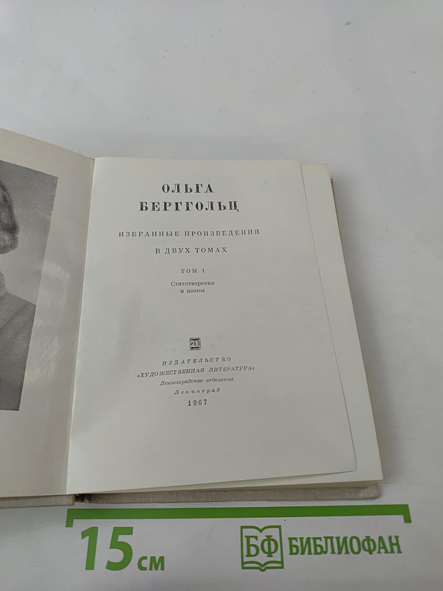 Ольга Берггольц. Избранные произведения в двух томах. Том 1. Стихотворения и поэмы