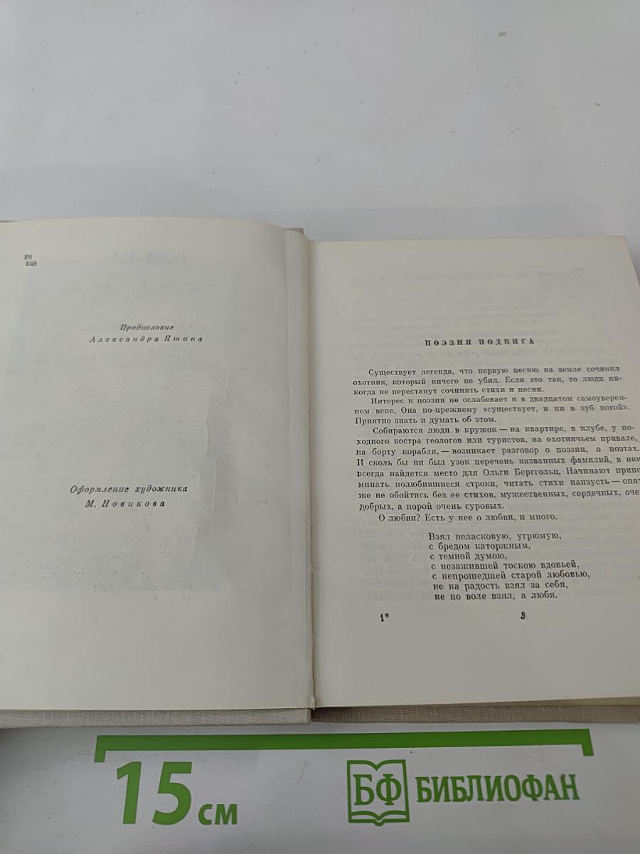Ольга Берггольц. Избранные произведения в двух томах. Том 1. Стихотворения и поэмы