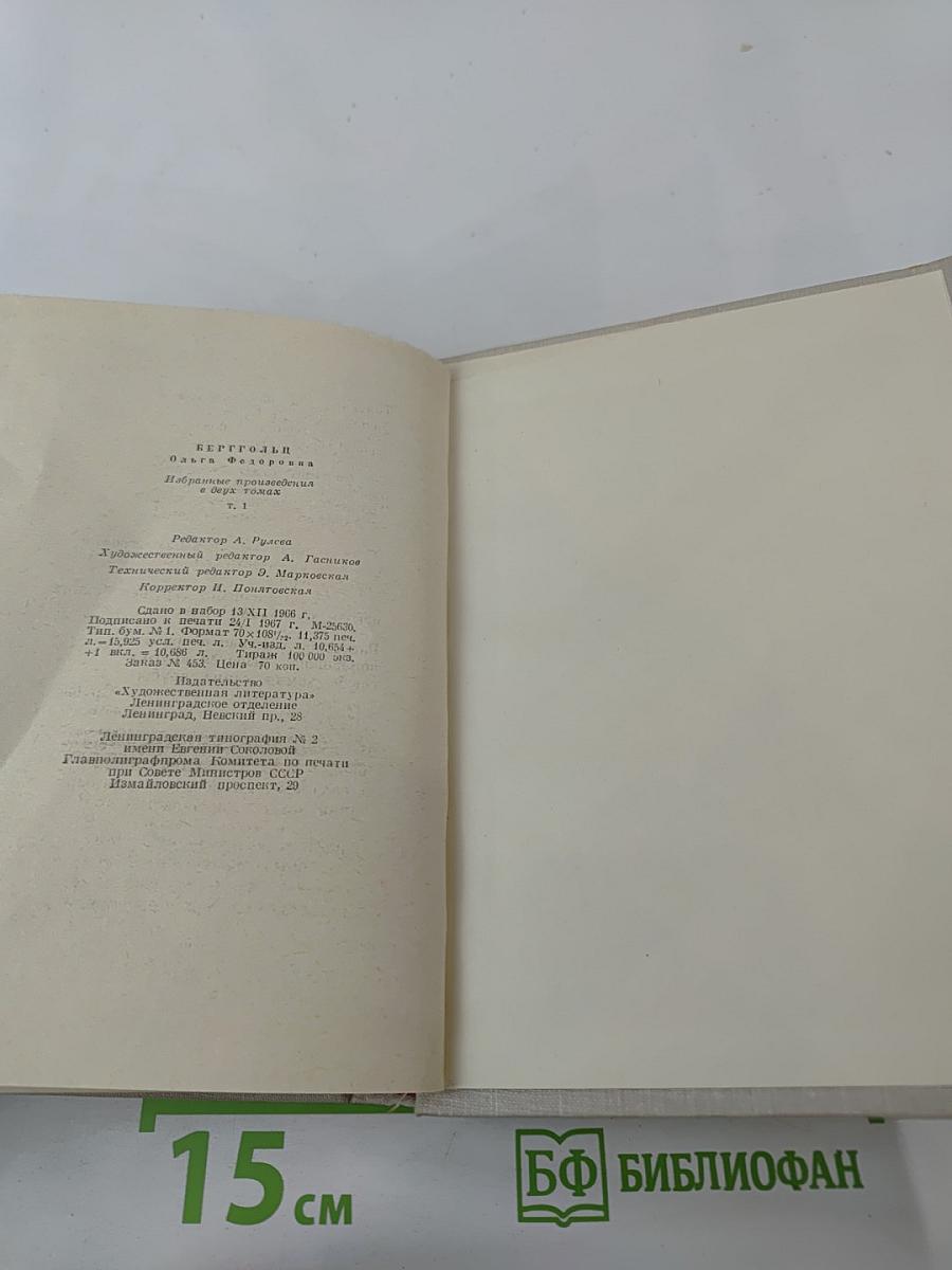 Ольга Берггольц. Избранные произведения в двух томах. Том 1. Стихотворения и поэмы