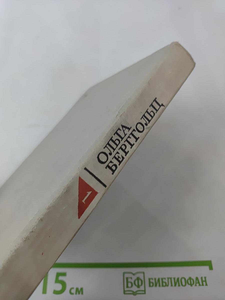 Ольга Берггольц. Избранные произведения в двух томах. Том 1. Стихотворения и поэмы
