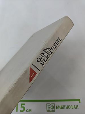 Ольга Берггольц. Избранные произведения в двух томах. Том 1. Стихотворения и поэмы