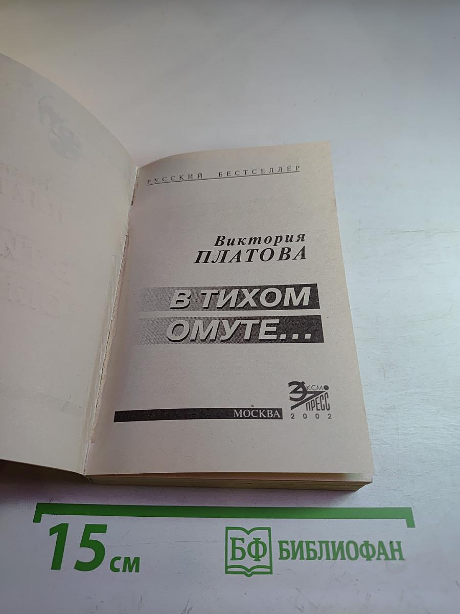 В тихом омуте...