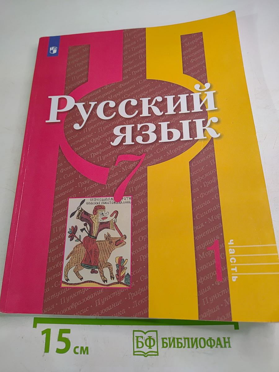 Русский язык 7 класс Часть 1