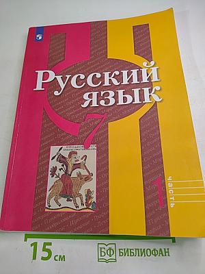Русский язык 7 класс Часть 1