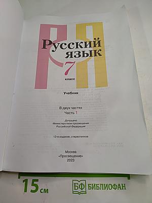 Русский язык 7 класс Часть 1