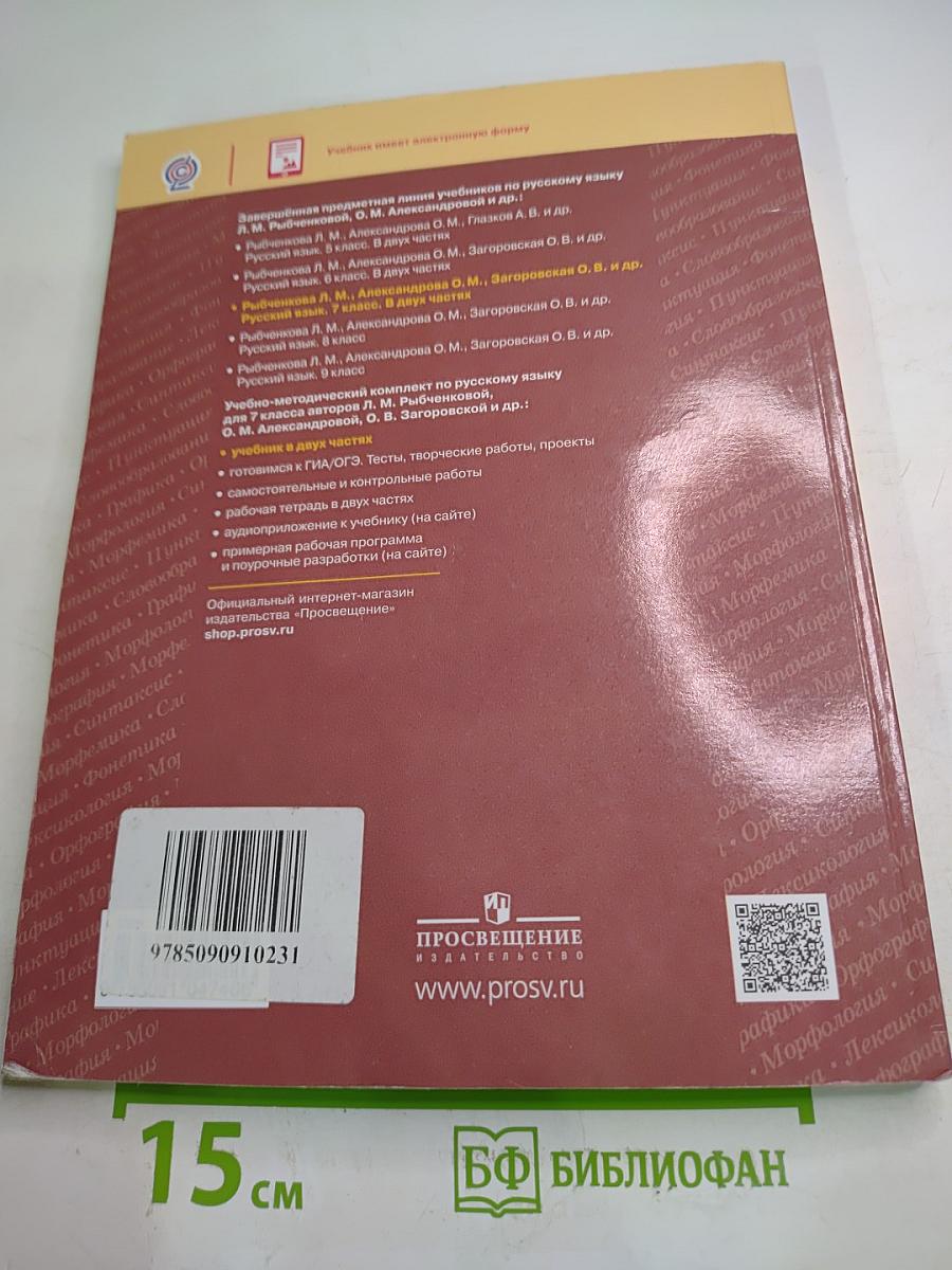 Русский язык 7 класс Часть 1