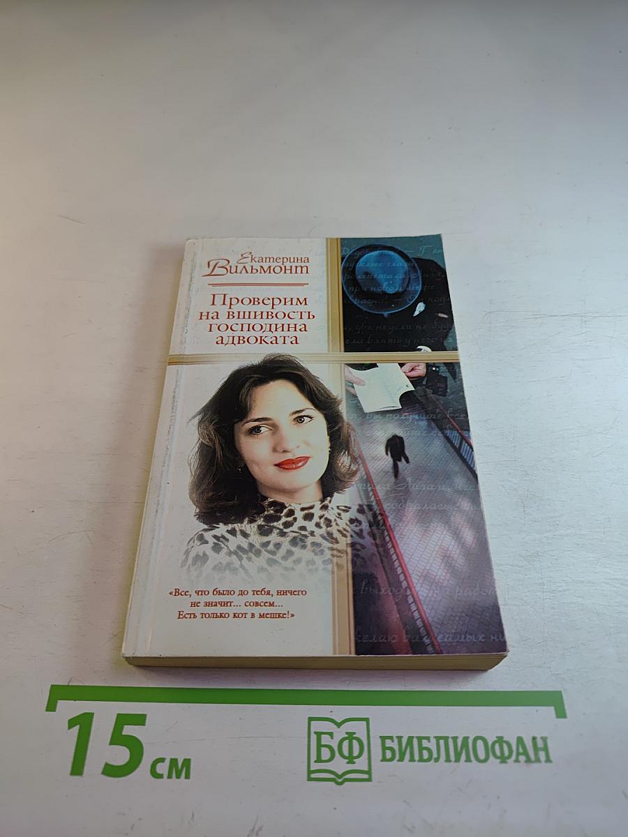 Проверим на вшивость господина адвоката