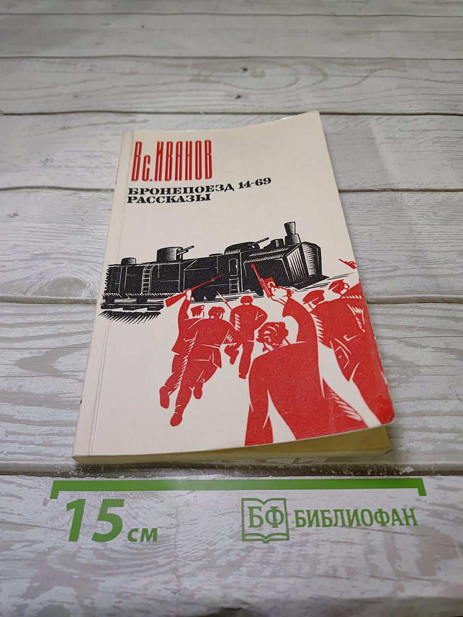Бронепоезд 14-69. Рассказы