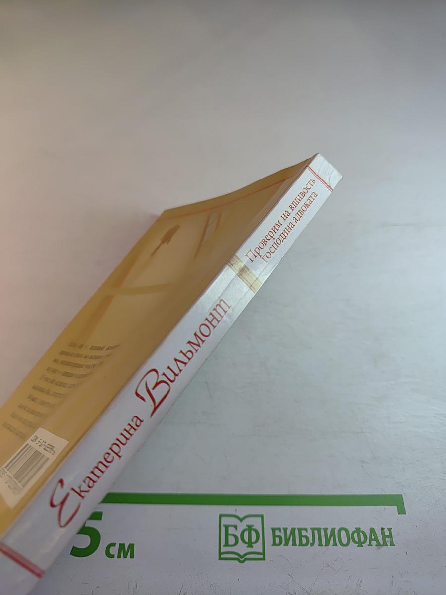 Проверим на вшивость господина адвоката