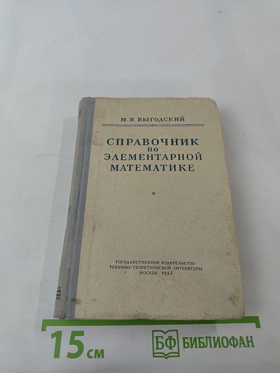 Справочник по элементарной математике