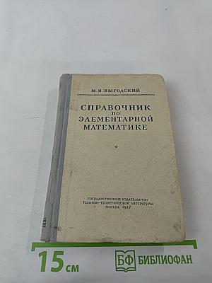 Справочник по элементарной математике