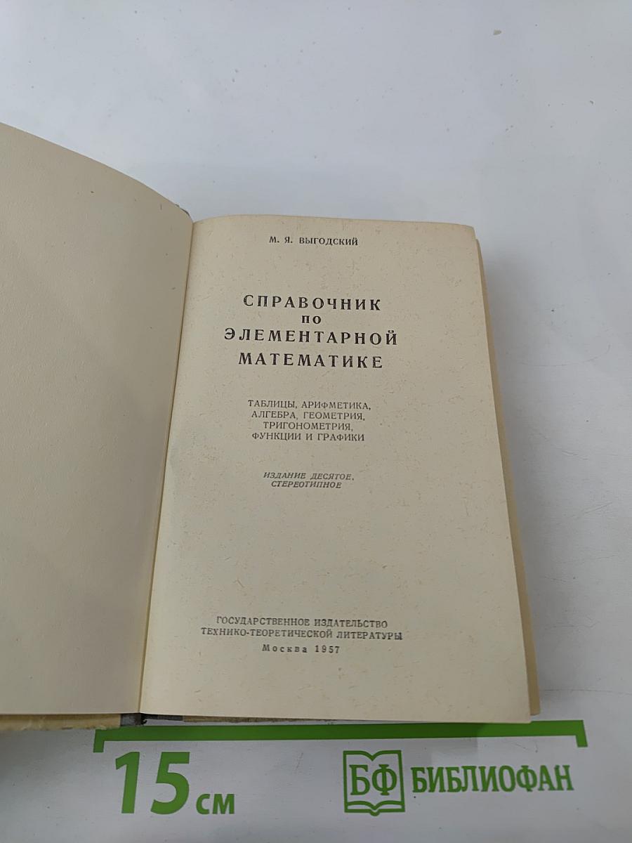 Справочник по элементарной математике