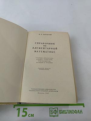 Справочник по элементарной математике