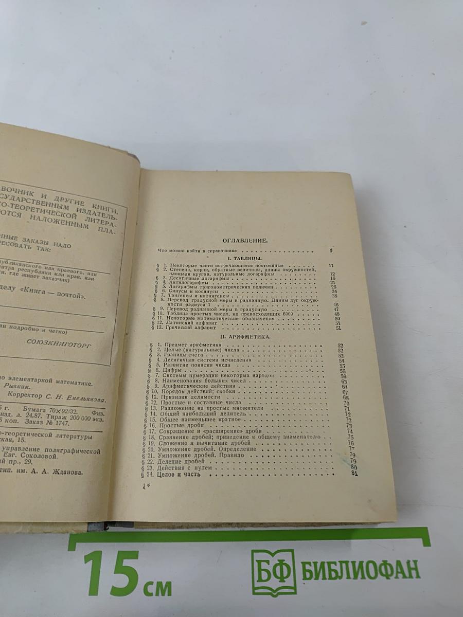 Справочник по элементарной математике