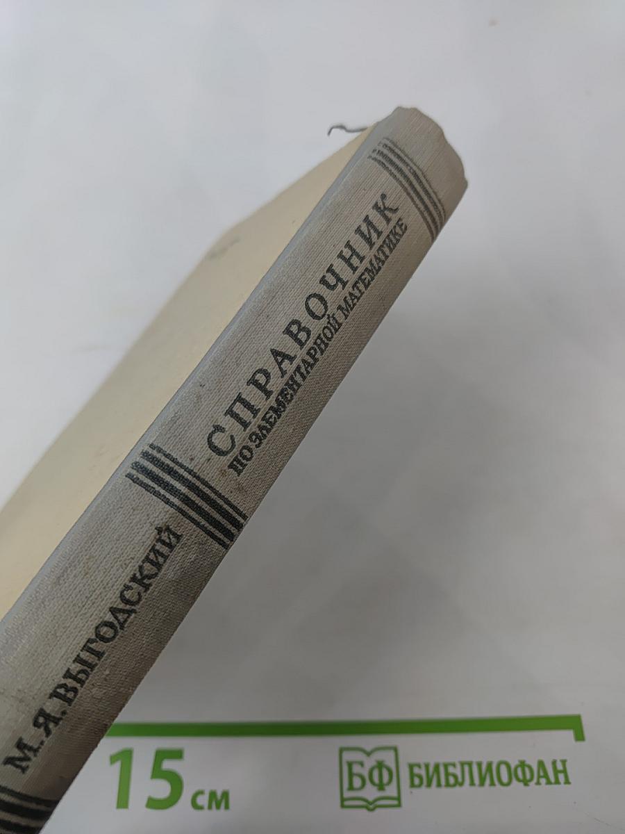 Справочник по элементарной математике