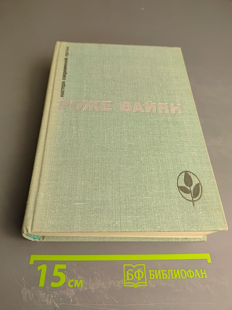 Роже Вайян. Бомаск. 325 000 франков. Закон