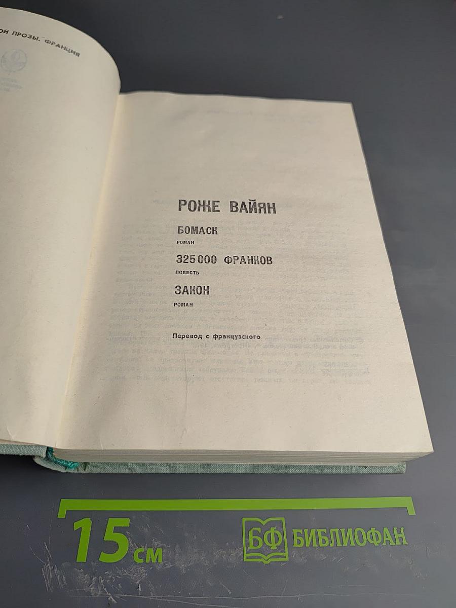 Роже Вайян. Бомаск. 325 000 франков. Закон