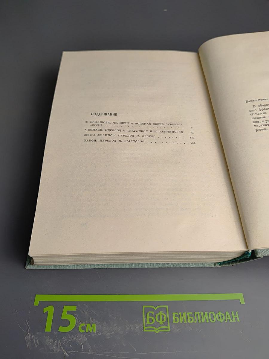 Роже Вайян. Бомаск. 325 000 франков. Закон